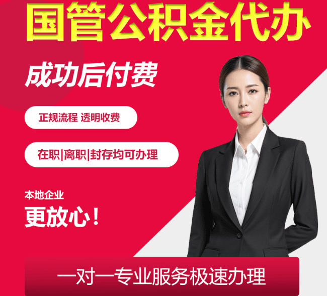 长治国管公积金代办