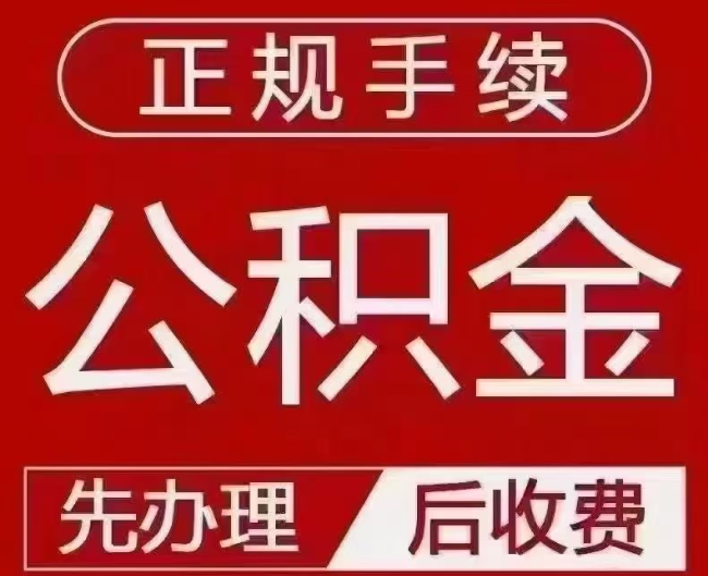 长治提取公积金还是公积金贷款？手续不全还能找代办吗？一文讲清！